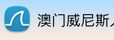 澳门威尼斯人娱乐城 Logo